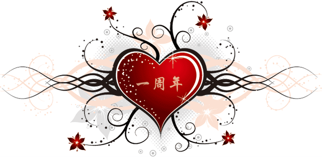 19点43分，才是咱俩在一起一年的时间