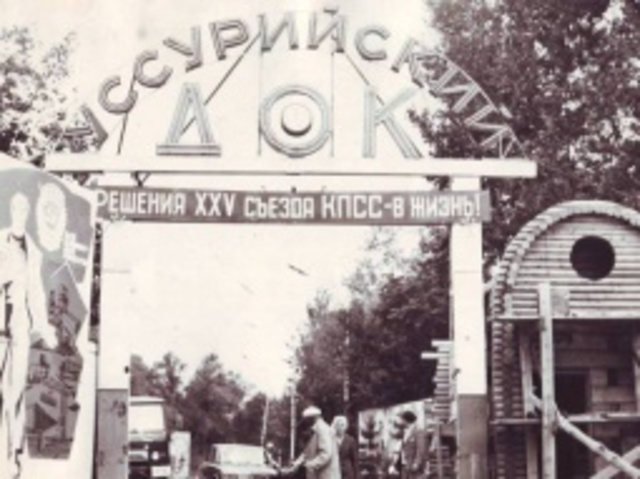 Уссурийский лесозавод переименован в У. ДОК (Уссурийский деревообрабатывающий комбинат)