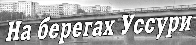 Начала выходить газета "На берегах Уссури"