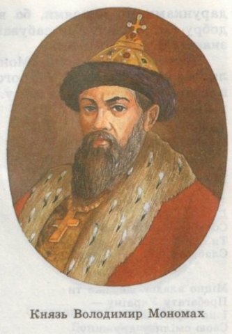 Владимир Всеволодович Мономах