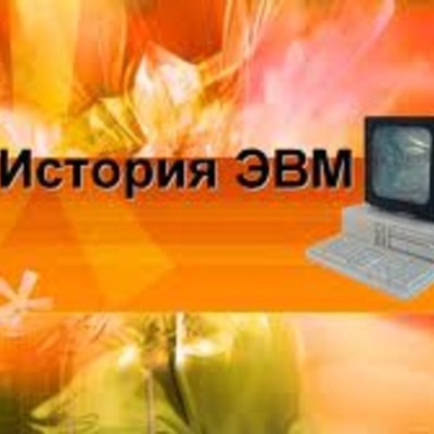 Timeline: История ЭВМ