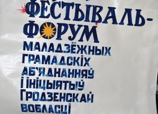 Форум моладзевых ініцыятываў Гарадзеншчыны "ІнфаМІГ"