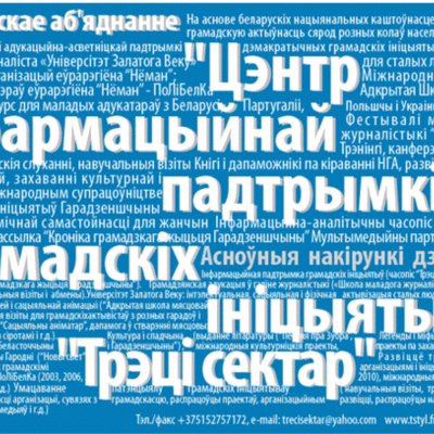 Timeline: ГА "Цэнтр "Трэці сектар": 13-ты прайшоў!