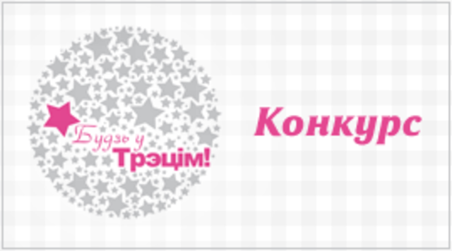 Конкурс "Будзь у Трэцім!"