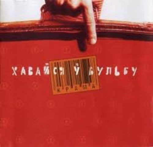 "Хавайся ў бульбу"