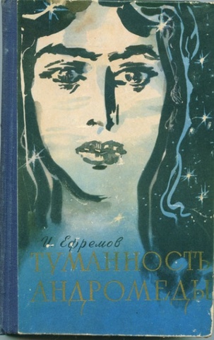 Книга «Туманность Андромеды» Ивана Ефремова