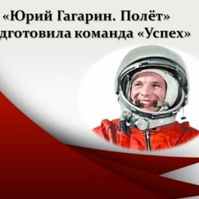 Timeline: Команда "Успех". Лента времени "Юрий Гагарин. Дорога в космос"