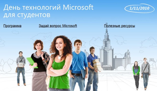 День технологий Microsoft для студентов