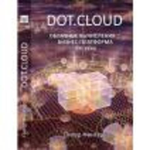«DOT.CLOUD» - первая книга об облачных вычислениях на русском языке