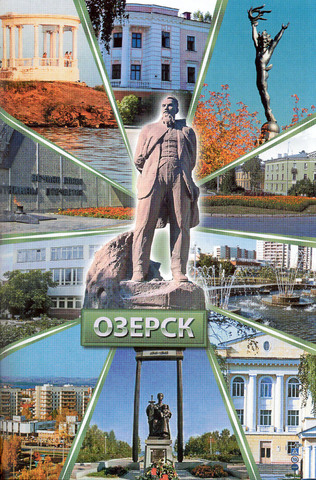 Современный Озерск