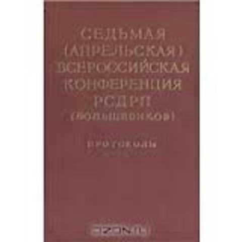 VII (Апрельская) конференция большевиков