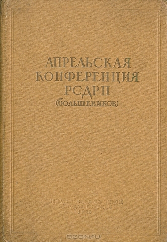 VII (Апрельская) конференция большевиков
