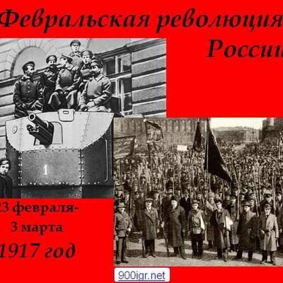 Timeline: Февральская революция