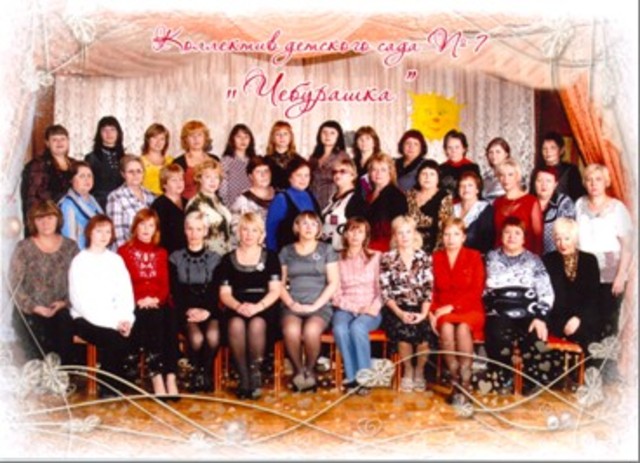 Коллектив детского сада в 2010 г.