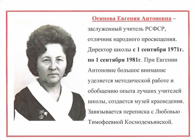 Осипова Евгения Антоновна