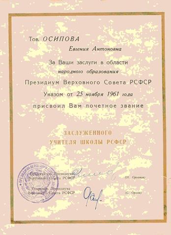 Грамота заслуженному учителю школы РСФСР