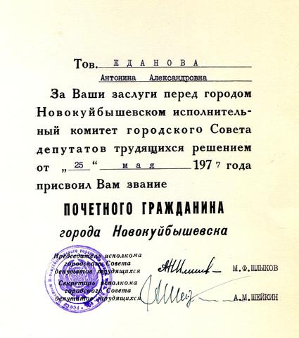 Жданова Антонина Александровна - почетный гражданин города