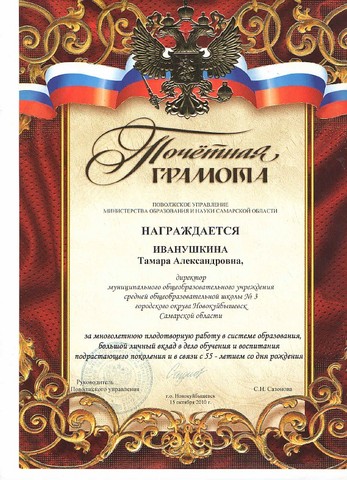 Грамота за вклад в дело обучения и воспитания и в связи с 55 летием