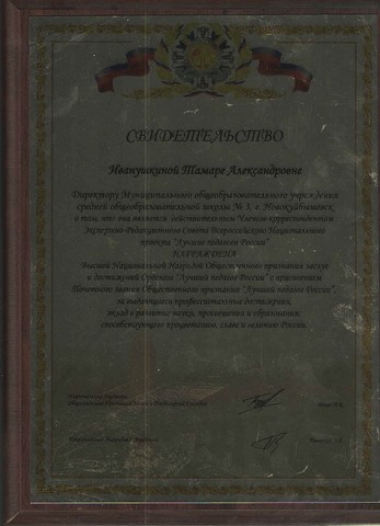 Высшая Национальная  Награда Общественного признания заслуг и достижений Орденом "Лучший педагог России"