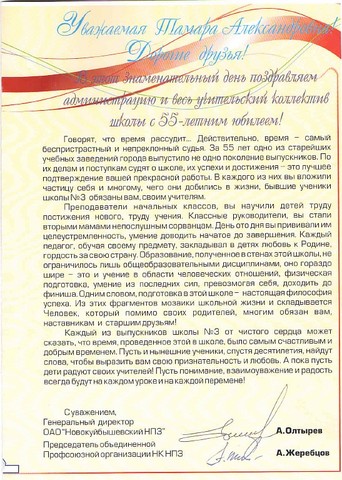 Поздравления коллектива от Руководителей НПЗ