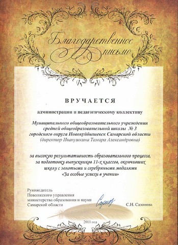 За высокую результативность и подготовку выпускников 11 классов, окончивших школу с золотыми и серебрянными медалями "За особые успехи в учении"