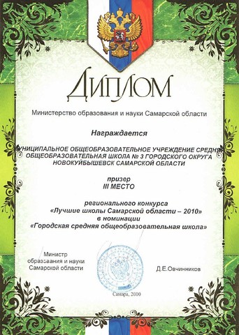 III место регионального конкурса "Лучшие школы Самарской области"