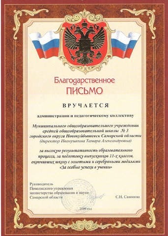 Благодарственное письмо администрации и педколлективу