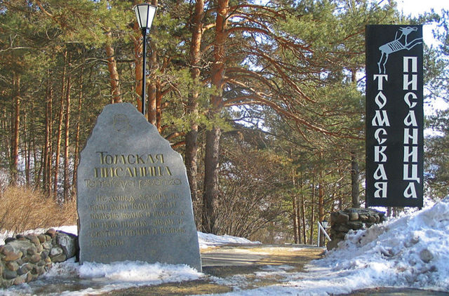 Томская Писаница