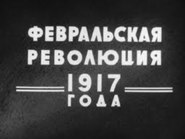 февральская революция