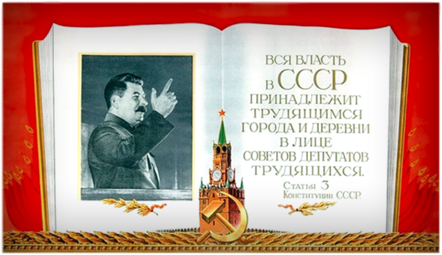 Конституция СССР