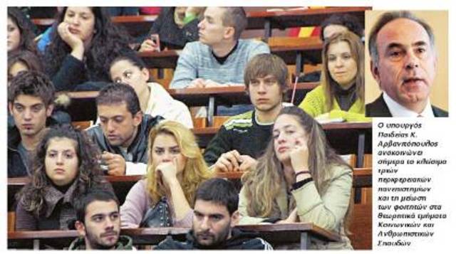 Ψαλίδι στους εισακτέους, λουκέτο σε τρία ΑΕΙ