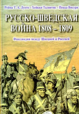 Русско-шведская война 1808-1809г.г.