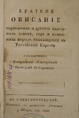 Самуил Алопеус. Описание месторождения в Рускеале.