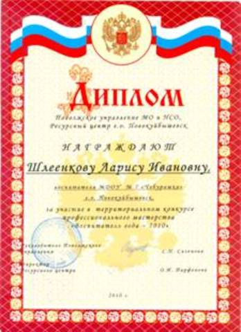 Участие в конкурсе "Воспитатель года-2010"