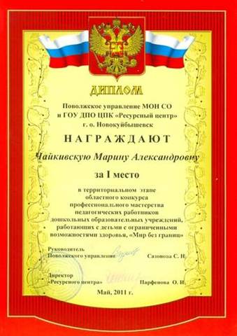 Педагогическое достижение Чайкивской М.А.