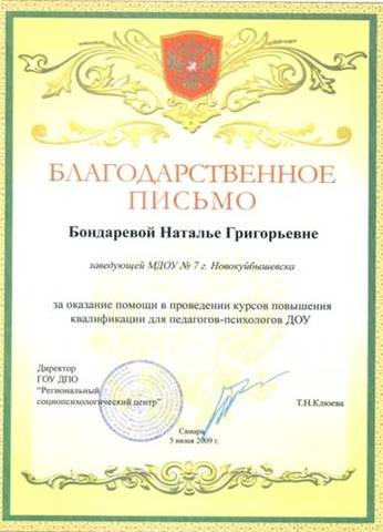 БЛАГОДАРСТВЕННОЕ ПИСЬМО Бондаревой Н.Г.