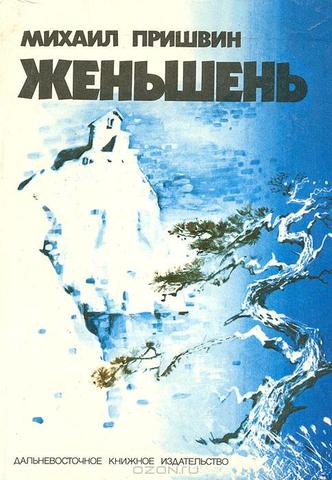 Путешествие на Дальний Восток