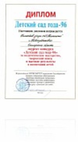 Участие в конкурсе "Детский сад года" 1996