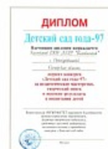 Участие в конкурсе "Детский сад года" 1997