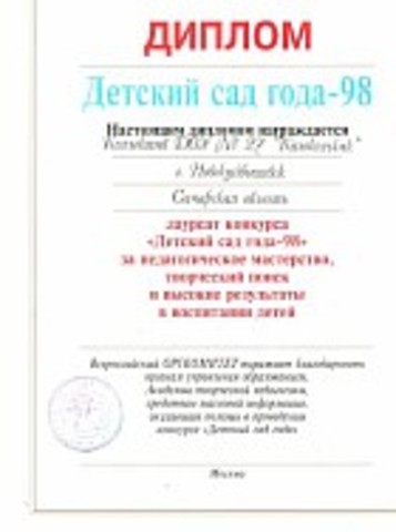 Участие в конкурсе "Детский сад года" 1998