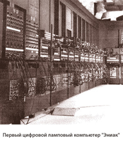 Первый компьютер