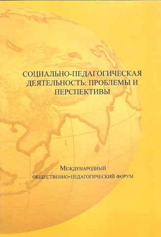 Международный форум: Социально-педагогическая деятельность: проблемы и перспективы