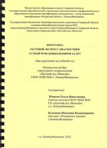 программа "Тестовая экспресс-диагностика устной речи дошкольников 4-6 лет)"