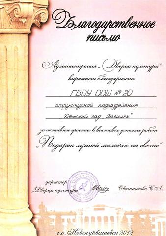 Благодарственное письмо