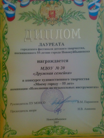 Диплом участника посвященного 55-летию города Новокуйбышевска в конкурсе художественного творчества  «Моему городу –55 лет»,  номинация: «Исполнение на музыкальных инструментах».
