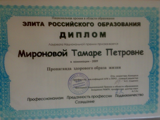 Диплом Лауреата Национальной премии в области образования «Элита Российского образования» вручен заведующей Мироновой Тамаре Петровне в номинации «Пропаганда здорового образа жизни» опыт работы был опубликован в Московском журнале «Инновационные технологи
