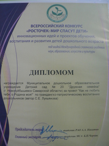 Педагоги нашего ДОУ Лукьянова Светлана Евгеньевна и Панина Светлана Евгеньевна учувствовали во Всероссийском конкурсе « Росточек: Мир спасут дети» стали лауреатами конкурса инновационных идей и проектов обучения, воспитание и развитие детей дошкольного во