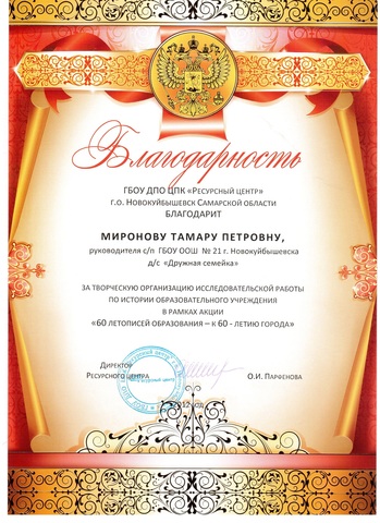 Диплом за победу в экологическом марафоне «Разделяй и властвуй» в рамках городской акции «Дни защиты от экологической опасности на территории городского округа Новокуйбышевск» в номинации «Дошеольные образовательные учреждения».