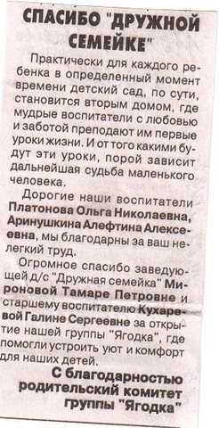 Родители благодарят.