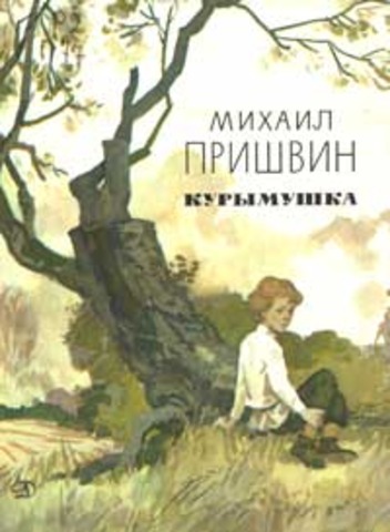 курымушка